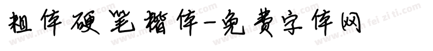 粗体硬笔楷体字体转换