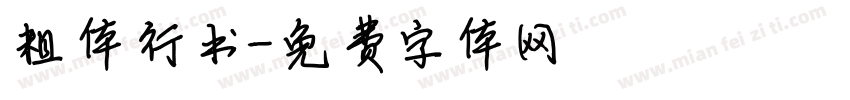 粗体行书字体转换