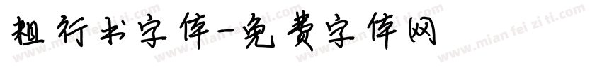 粗行书字体字体转换