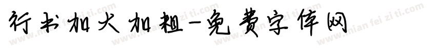 行书加大加粗字体转换