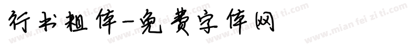行书粗体字体转换