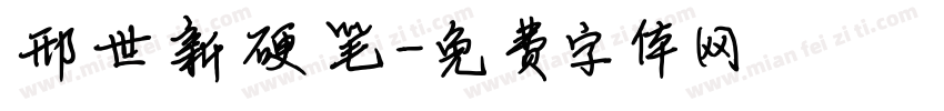 邢世新硬笔字体转换