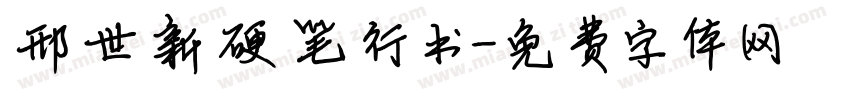 邢世新硬笔行书字体转换
