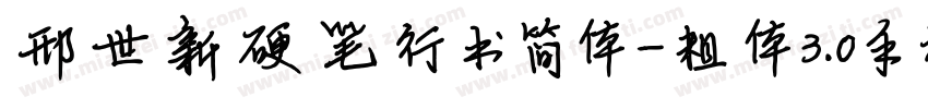 邢世新硬笔行书简体-粗体3.0手机版字体转换