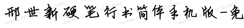 邢世新硬笔行书简体手机版字体转换