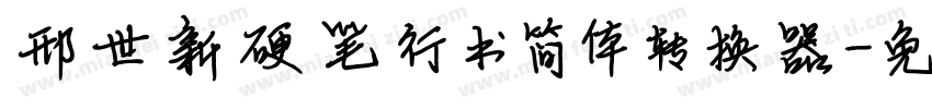 邢世新硬笔行书简体转换器字体转换