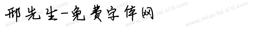 邢先生字体转换