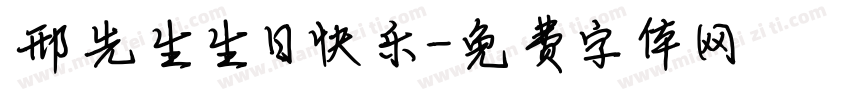 邢先生生日快乐字体转换