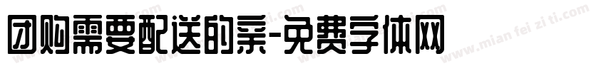 团购需要配送的亲字体转换
