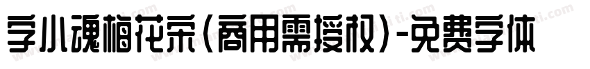 字小魂梅花宋(商用需授权)字体转换