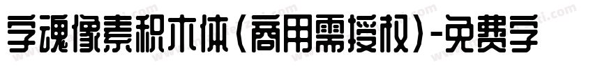 字魂像素积木体(商用需授权)字体转换