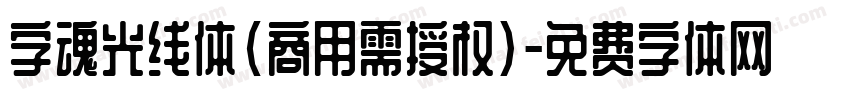 字魂光线体(商用需授权)字体转换