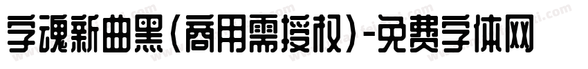 字魂新曲黑(商用需授权)字体转换