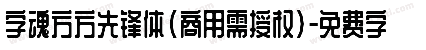 字魂方方先锋体(商用需授权)字体转换