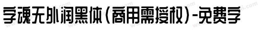 字魂无外润黑体(商用需授权)字体转换