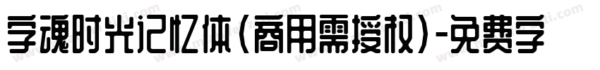 字魂时光记忆体(商用需授权)字体转换