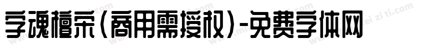 字魂檀宋(商用需授权)字体转换