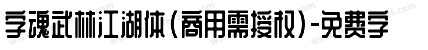 字魂武林江湖体(商用需授权)字体转换
