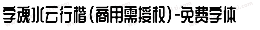 字魂水云行楷(商用需授权)字体转换
