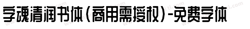 字魂清润书体(商用需授权)字体转换