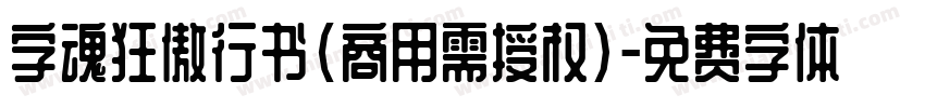 字魂狂傲行书(商用需授权)字体转换
