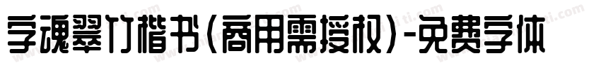 字魂翠竹楷书(商用需授权)字体转换