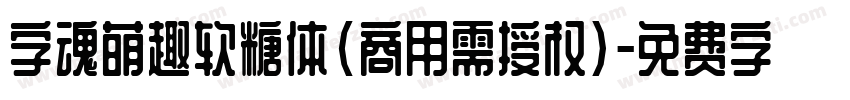 字魂萌趣软糖体(商用需授权)字体转换