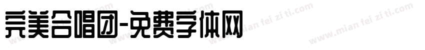 完美合唱团字体转换