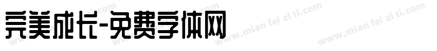 完美成长字体转换