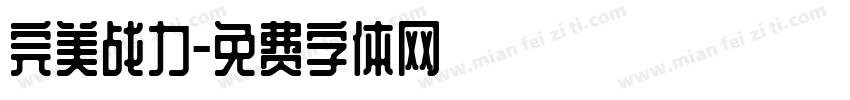 完美战力字体转换