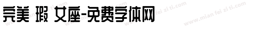 完美無瑕處女座字体转换