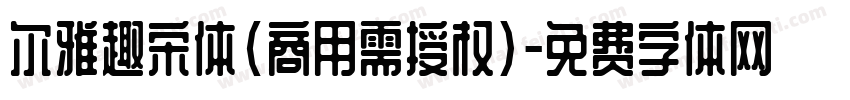 尔雅趣宋体(商用需授权)字体转换