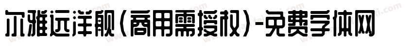 尔雅远洋舰(商用需授权)字体转换