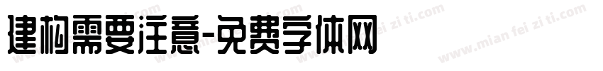 建构需要注意字体转换