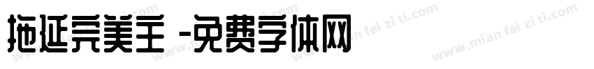 拖延完美主義字体转换