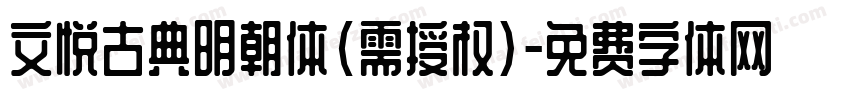 文悦古典明朝体(需授权)字体转换