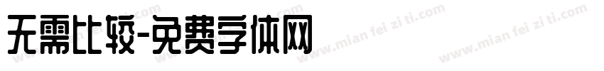 无需比较字体转换