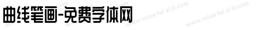 曲线笔画字体转换
