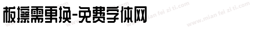 板擦需更换字体转换