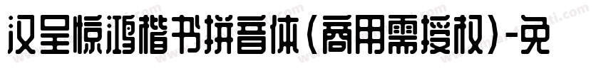 汉呈惊鸿楷书拼音体(商用需授权)字体转换