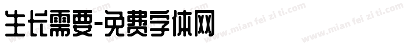 生长需要字体转换