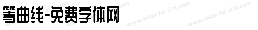 等曲线字体转换