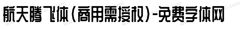 航天腾飞体(商用需授权)字体转换