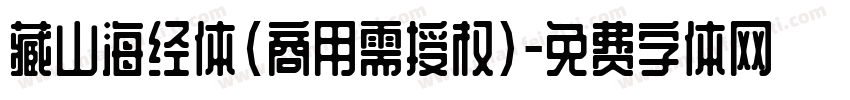 藏山海经体(商用需授权)字体转换
