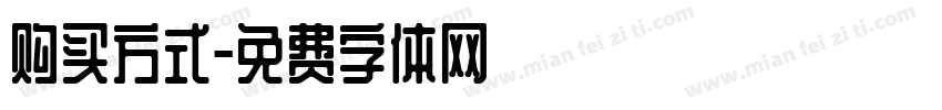 购买方式字体转换