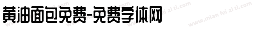 黄油面包免费字体转换