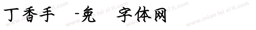 丁香手书字体转换