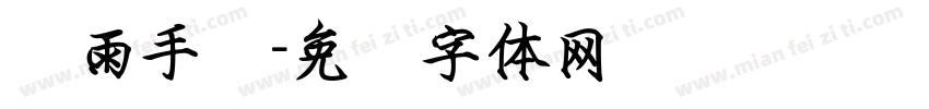 丝雨手书字体转换