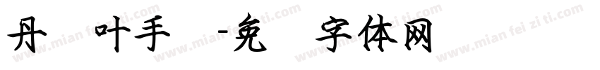 丹枫叶手书字体转换