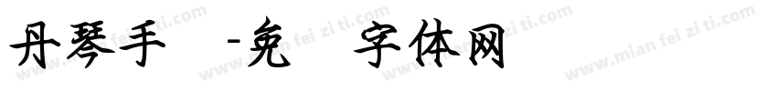丹琴手书字体转换